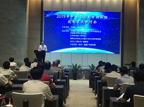 2019年泛在電力物聯網技術交流研討會圓滿落幕，共繪智慧能源新藍圖